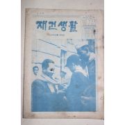 1961년 재건생활 제3호