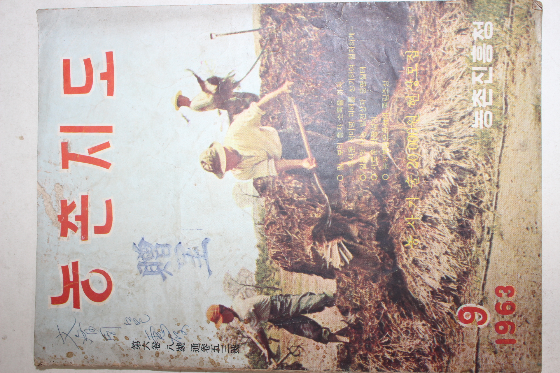 1963년 농촌지도 9월호