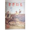 1963년 농촌지도 9월호