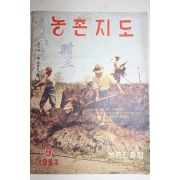 1963년 농촌지도 9월호