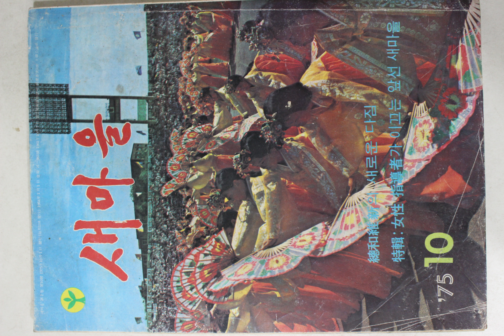 1975년 새마을 10월호