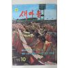 1975년 새마을 10월호