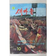 1975년 새마을 10월호