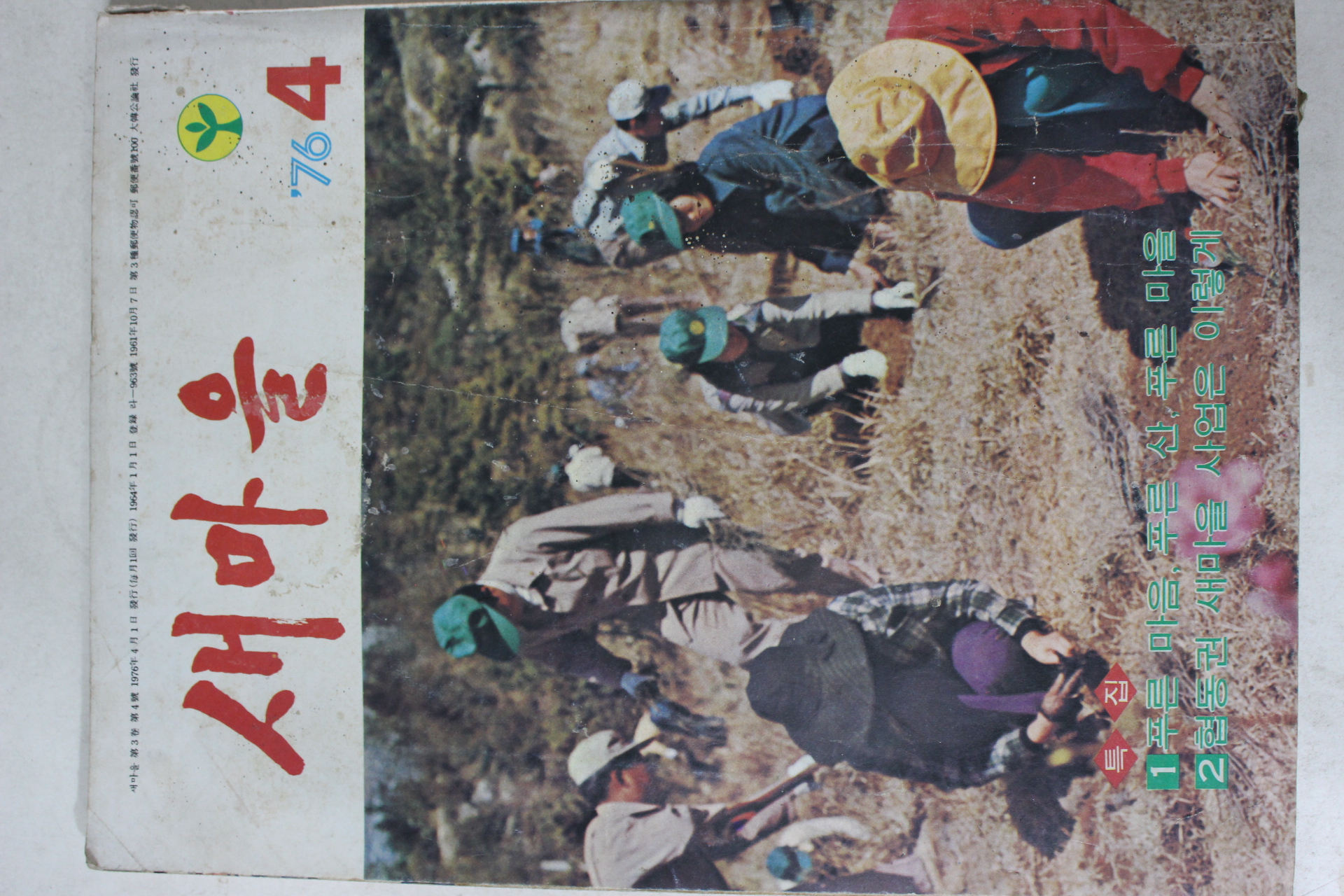 1976년 새마을 4월호