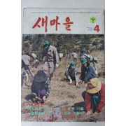 1976년 새마을 4월호