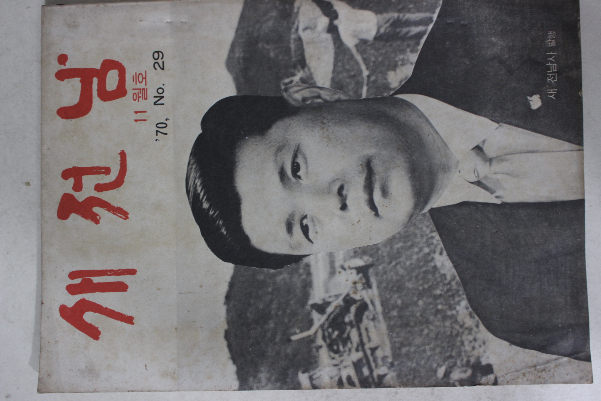 1970년 새전남 11월호