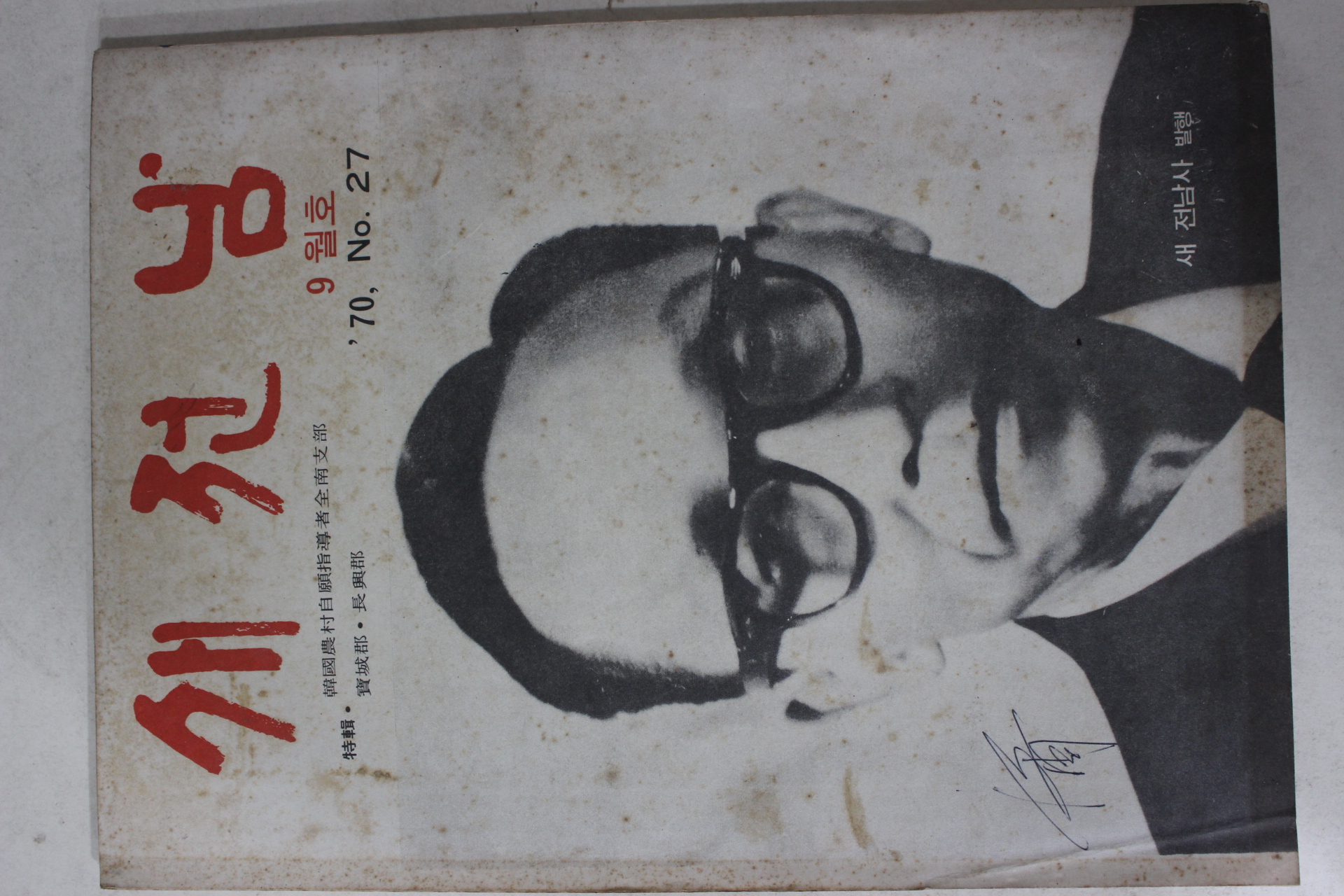 1970년 새전남 9월호