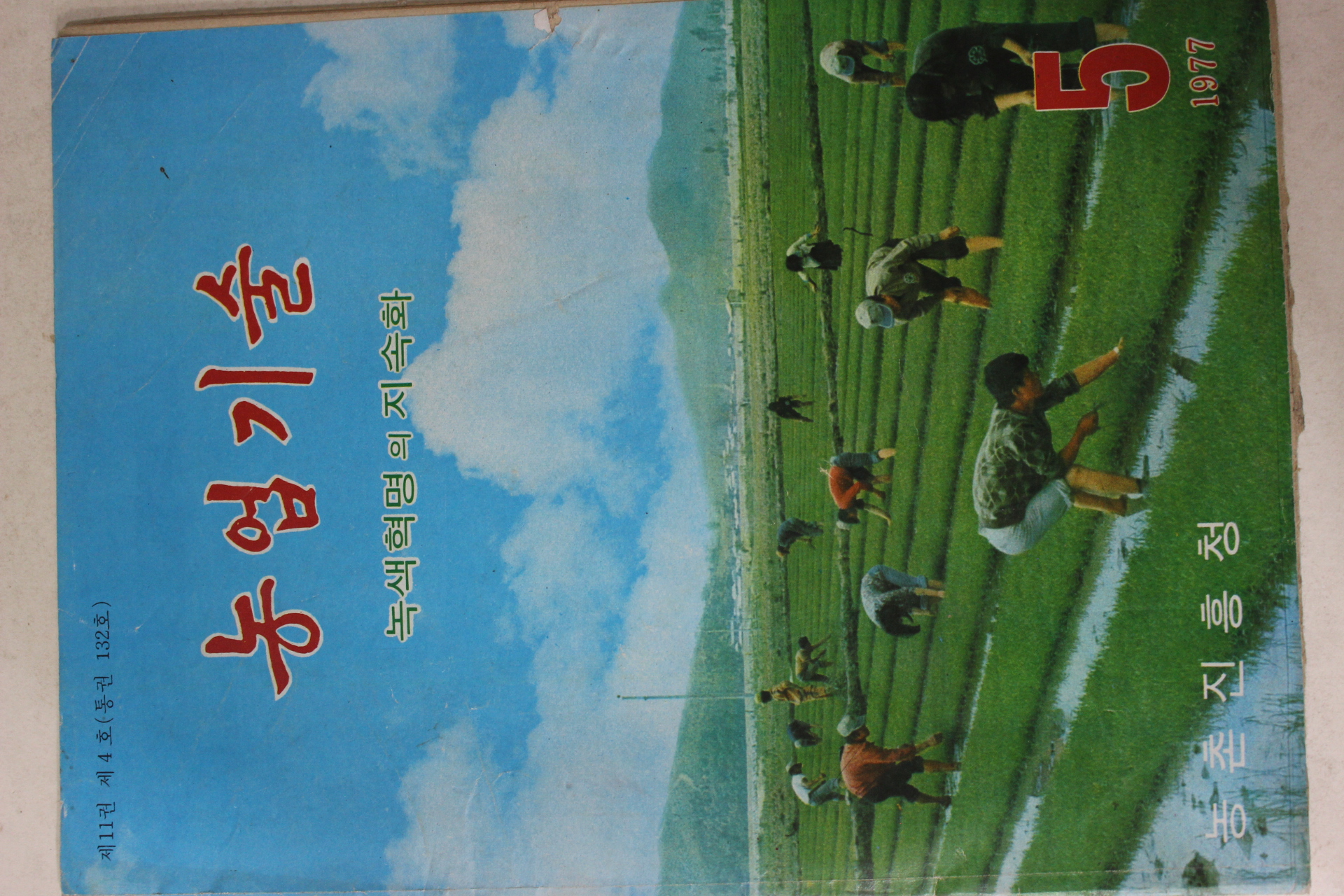 1977년 농촌진흥청 농업기술 5월호