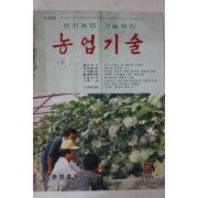 1987년 농업기술 5월호