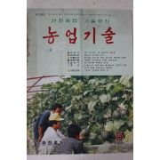 1987년 농업기술 5월호