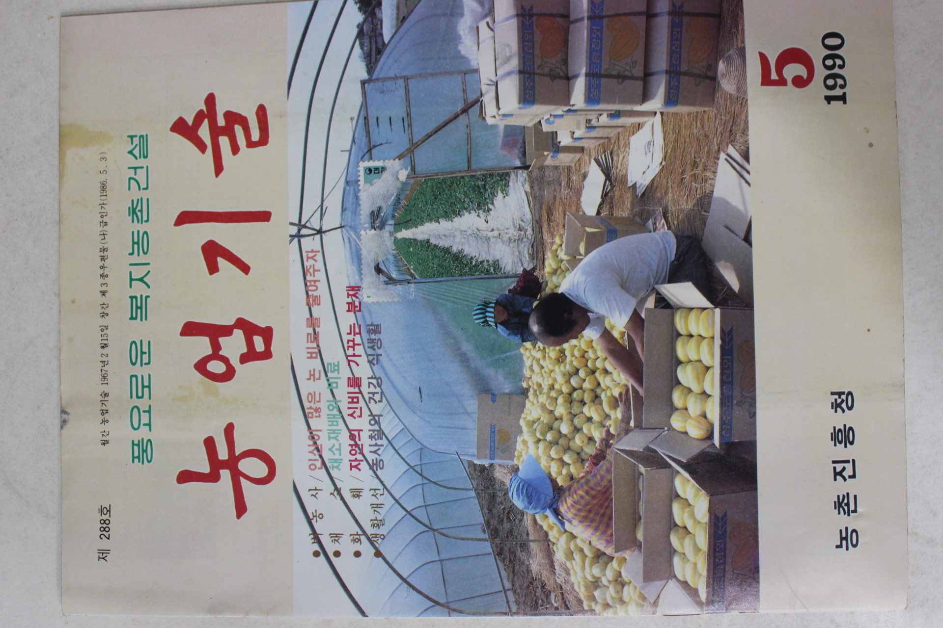 1990년 농업기술 5월호