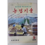 1990년 농업기술 5월호