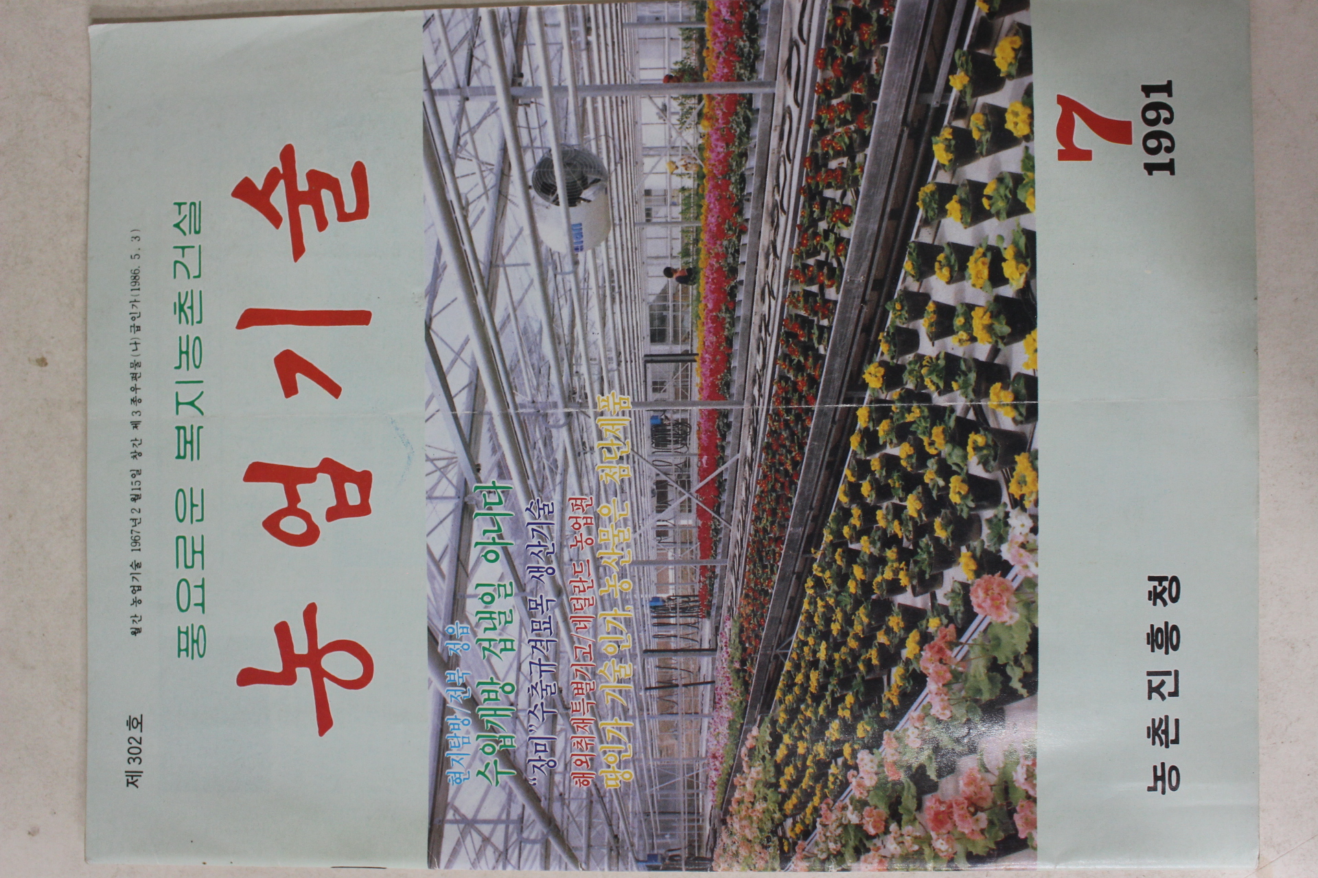 1991년 농업기술 7월호