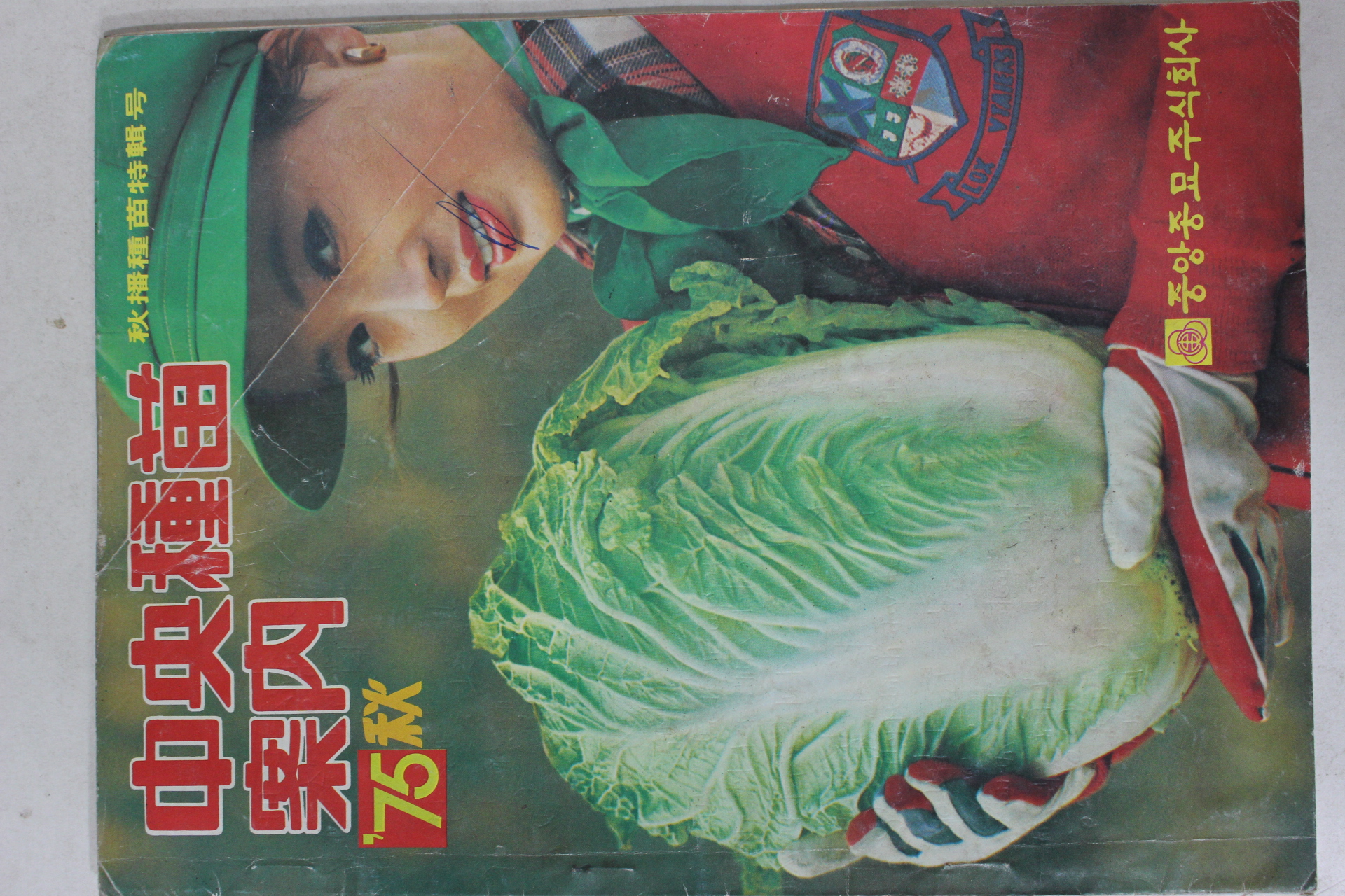 1975년 중앙종묘안내 가을호