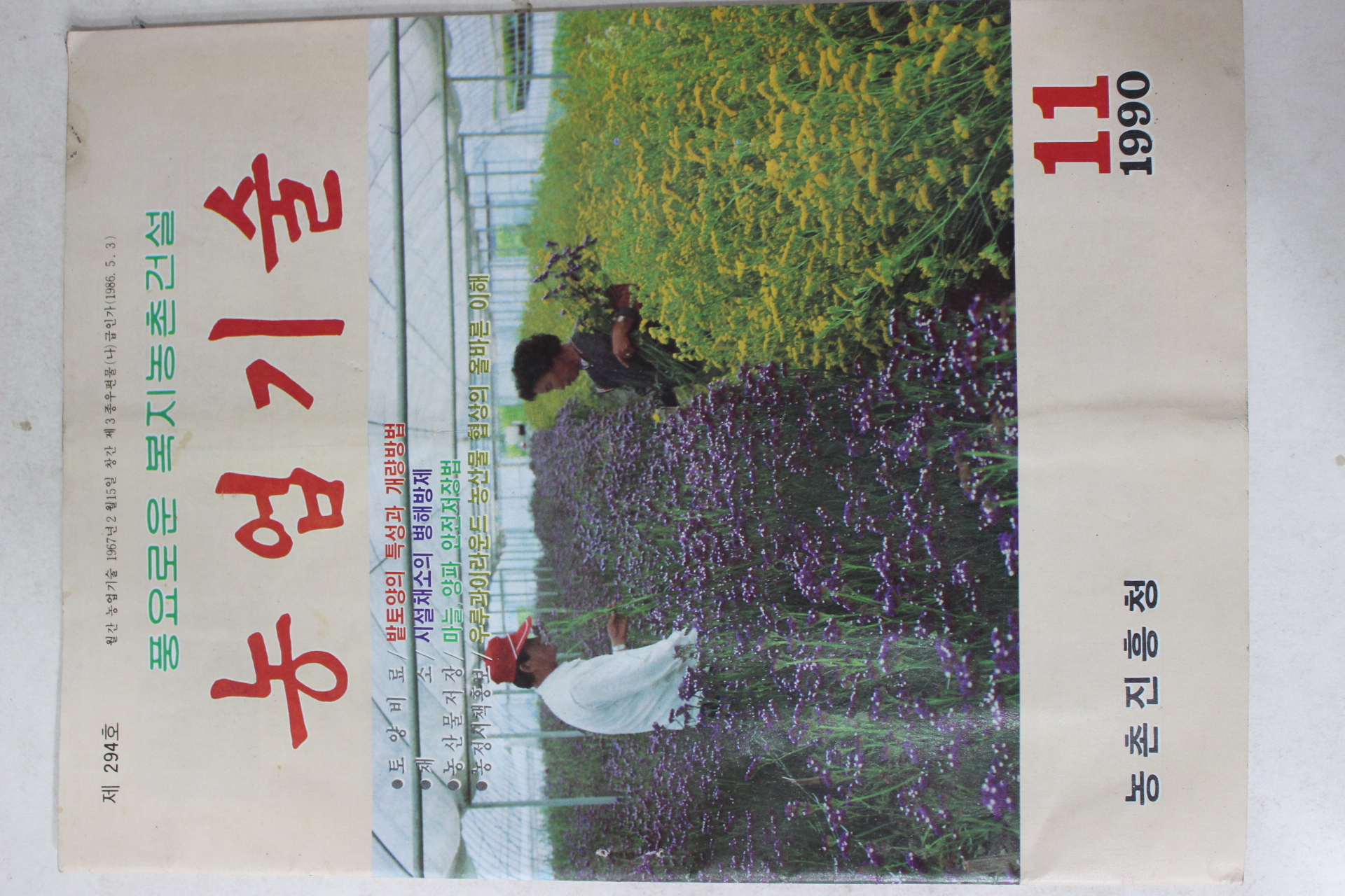 1990년 농업기술 11월호