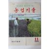 1990년 농업기술 11월호