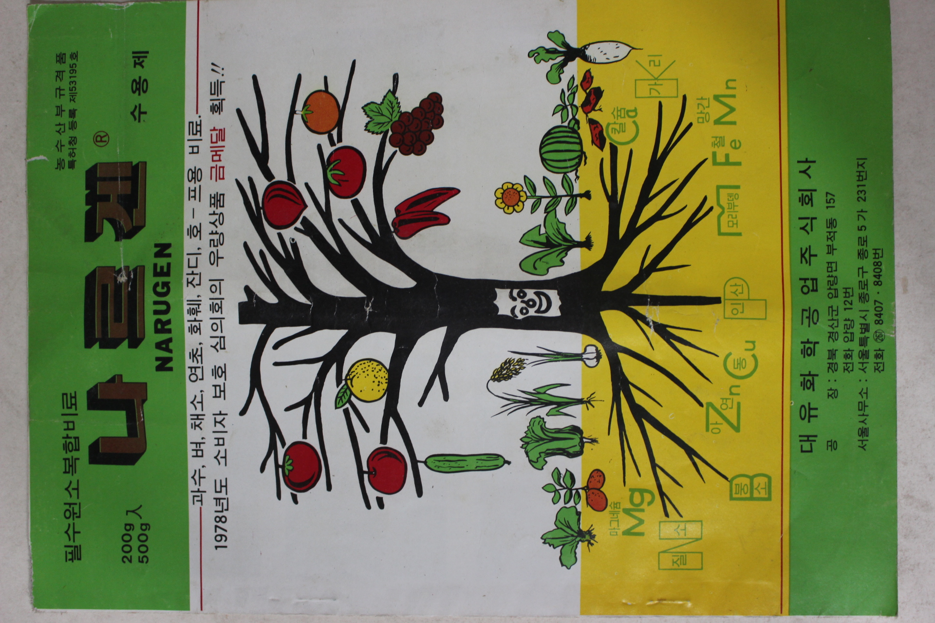 1978년 필수원소복합비료 나르겐 수용제