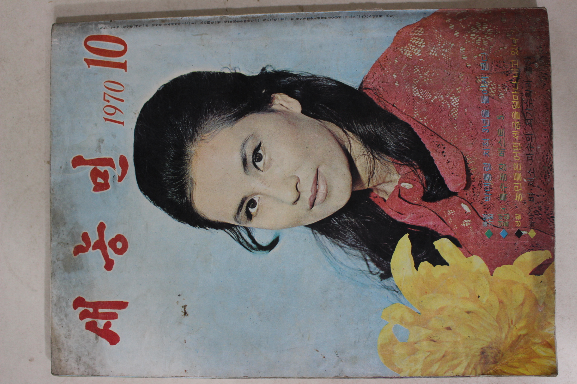1970년 새농민 10월호