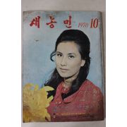 1970년 새농민 10월호