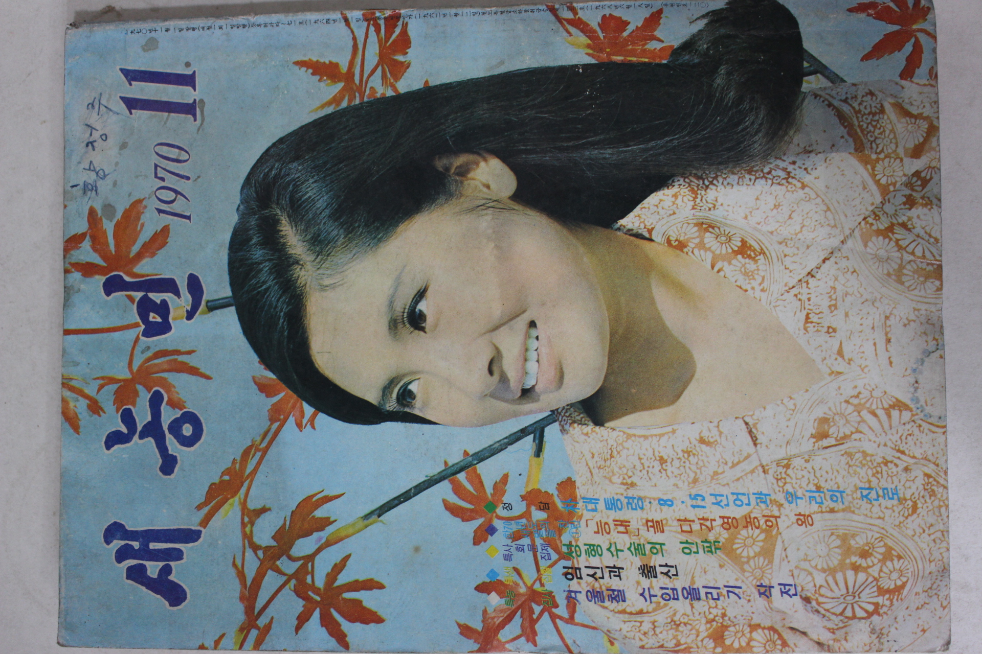 1970년 새농민 11월호