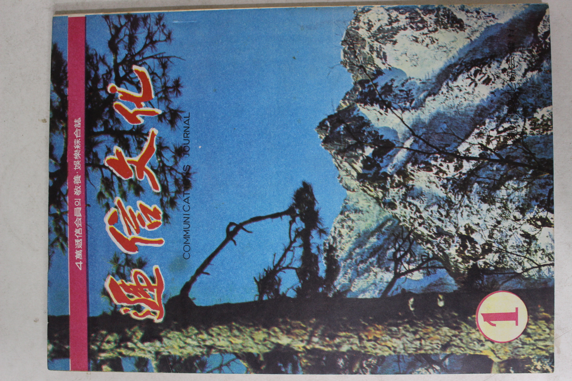 1968년 체신문화(遞信文化) 1월호