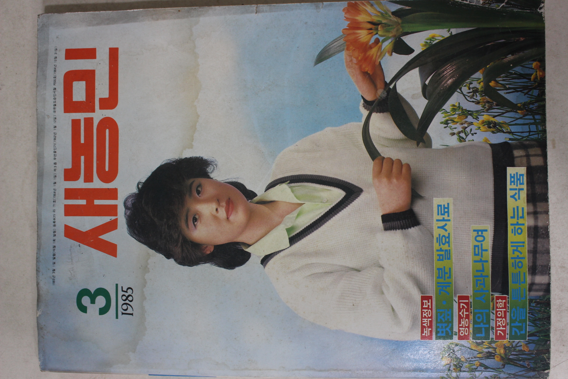1985년 새농민 3월호