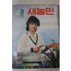 1985년 새농민 3월호