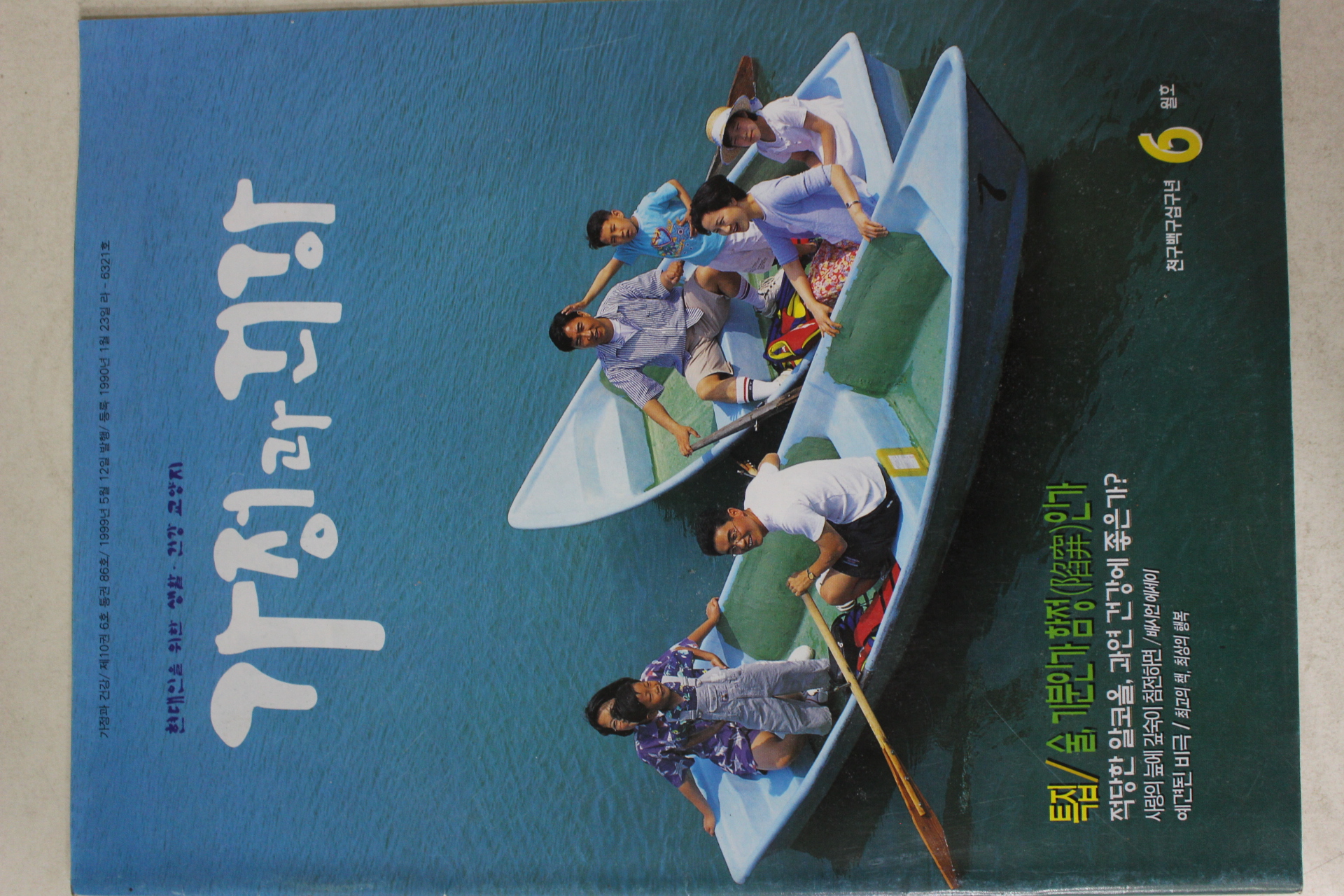 1999년 가정과 건강 6월호
