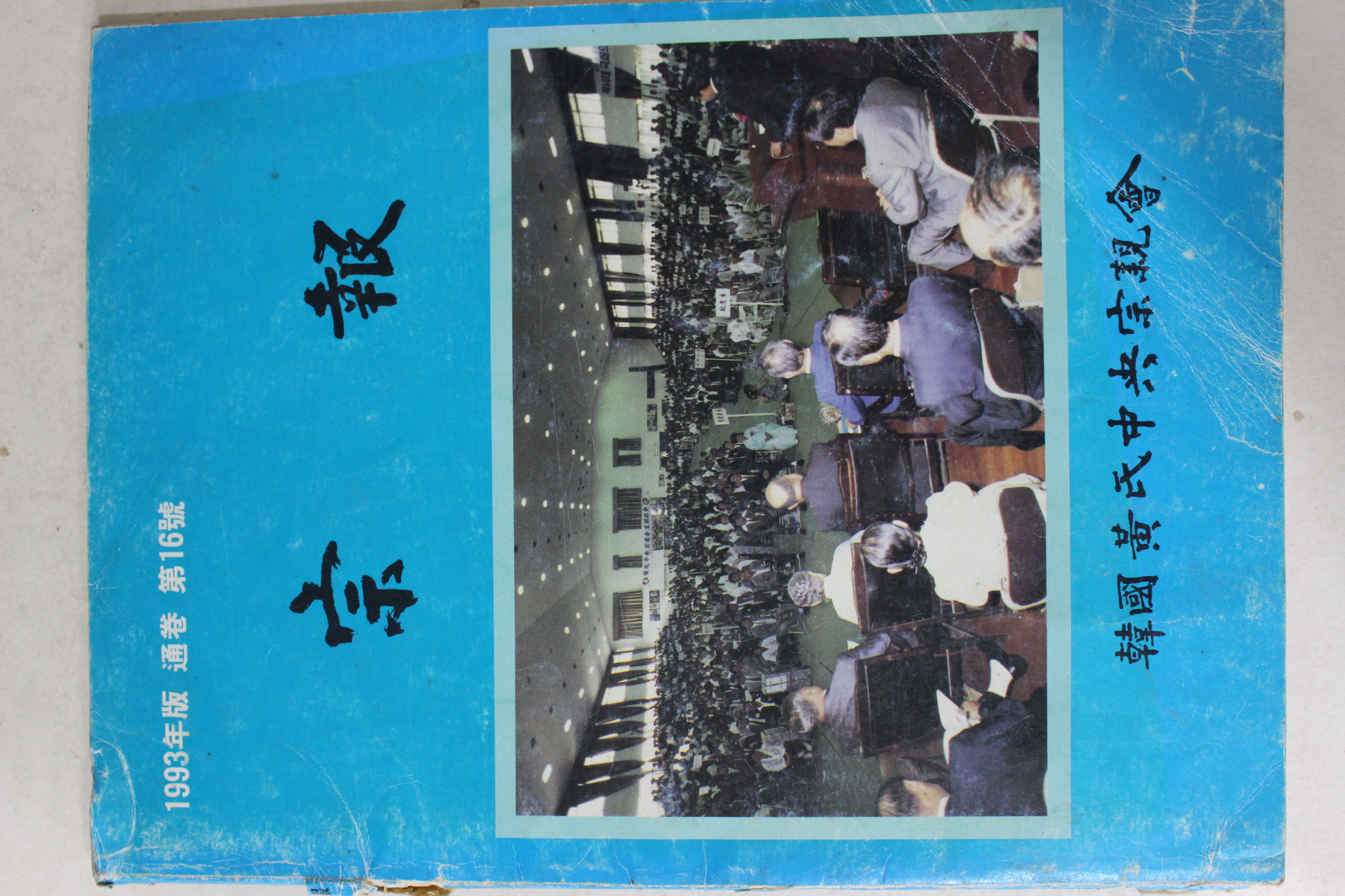 1993년 한국황씨중앙종친회 종보 제16호