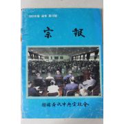 1993년 한국황씨중앙종친회 종보 제16호