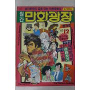 1985년 월간 만화광장 창간호