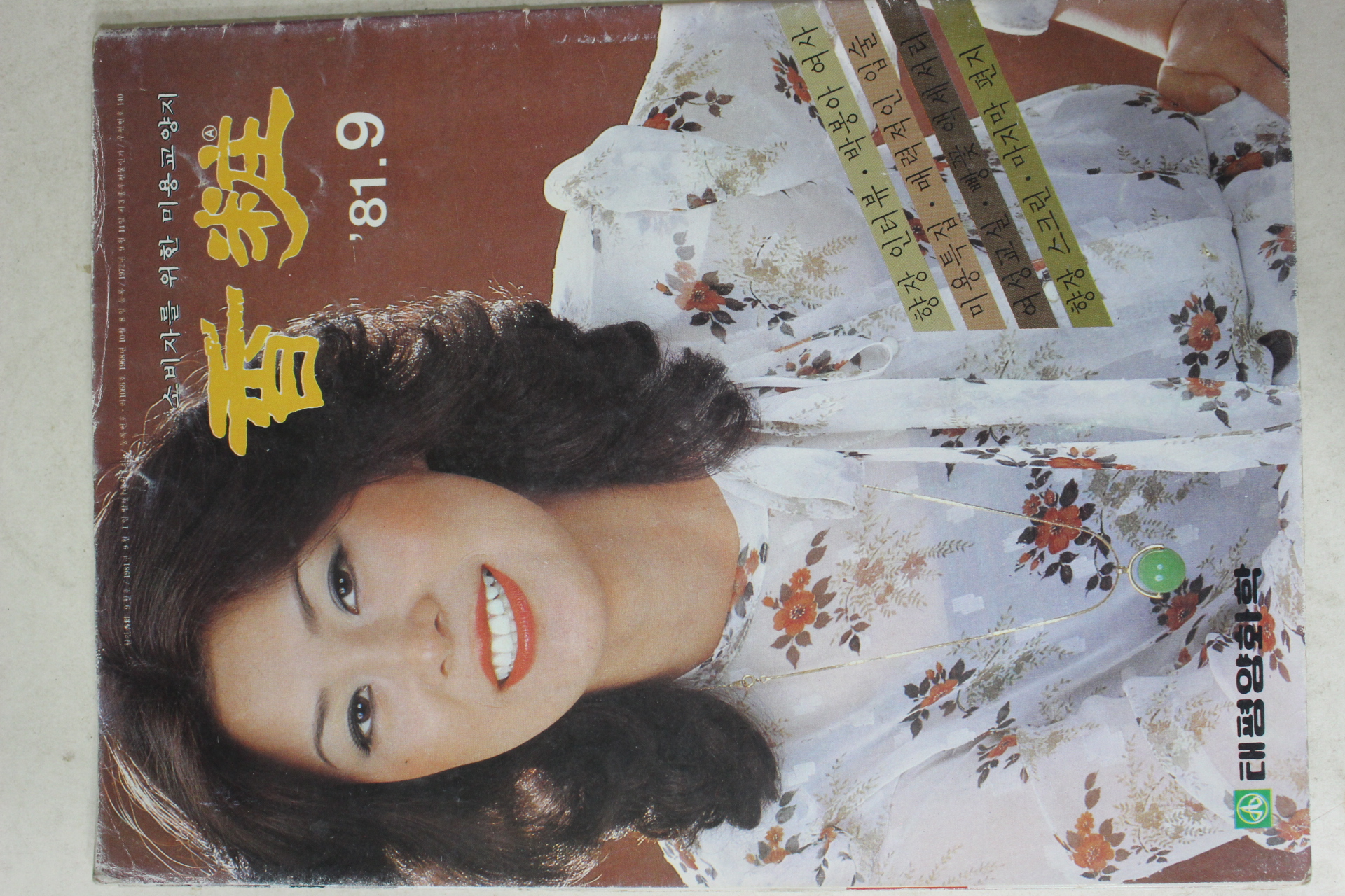 1981년 향장 9월호