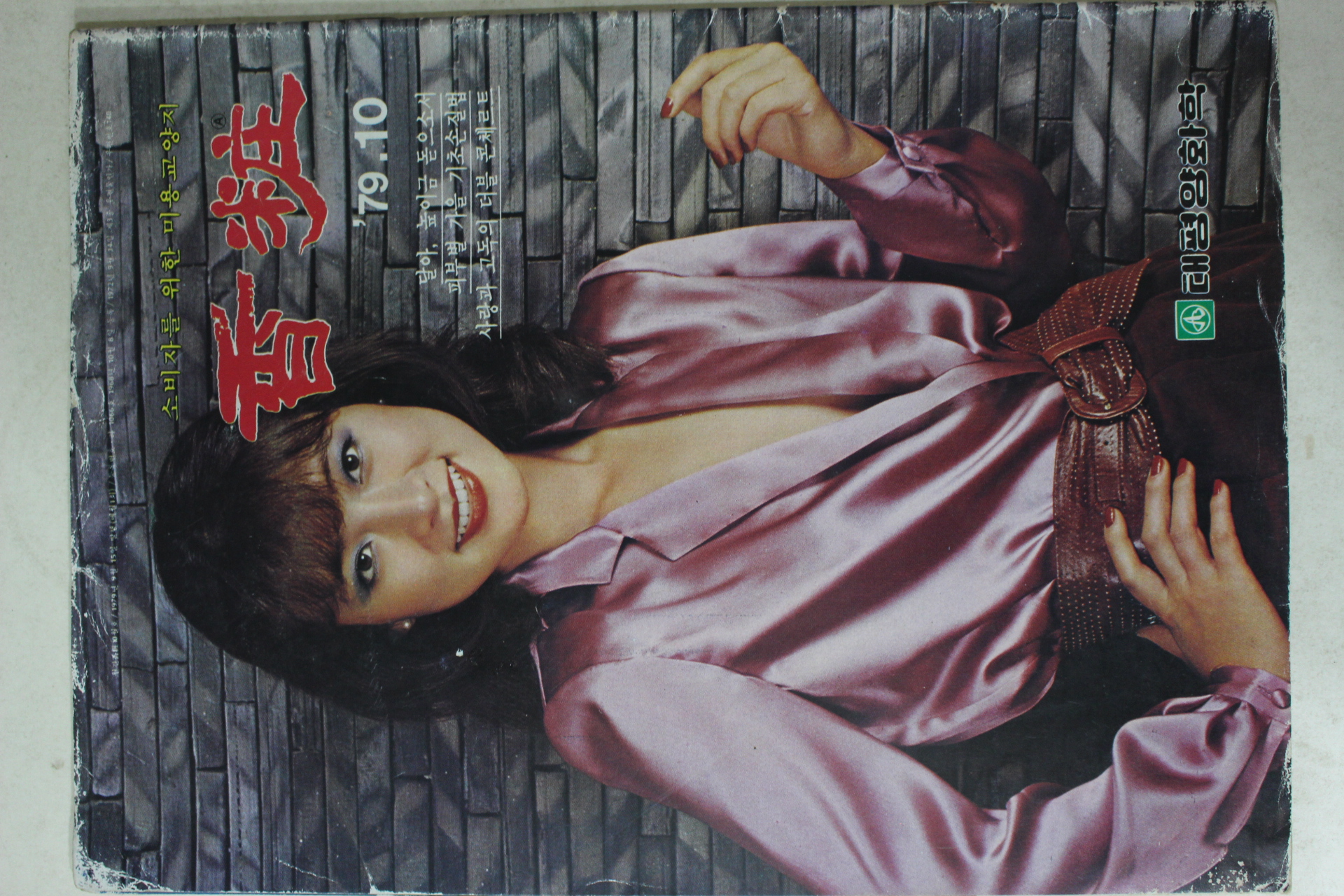1979년 향장 10월호