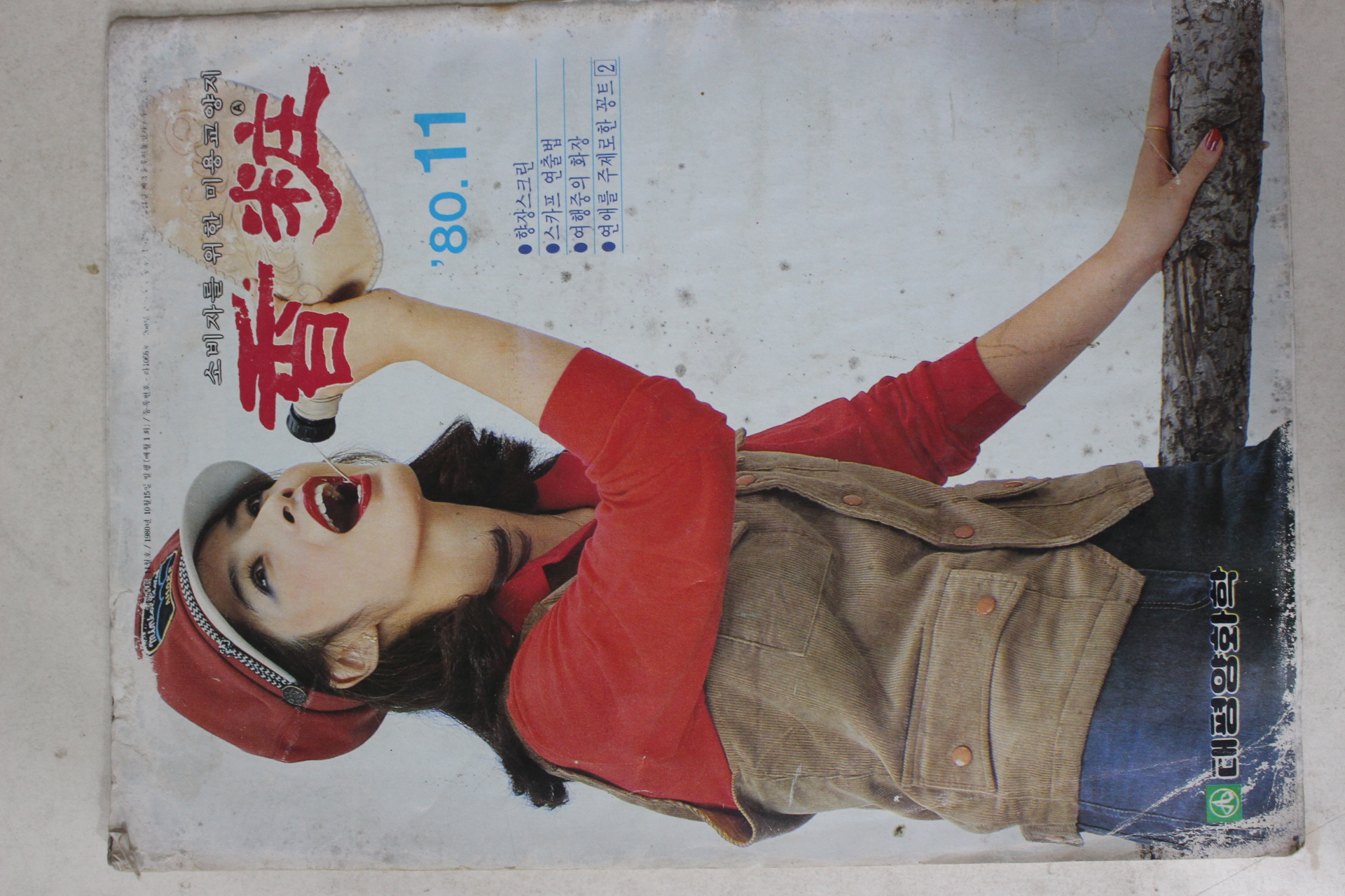 1980년 향장 11월호