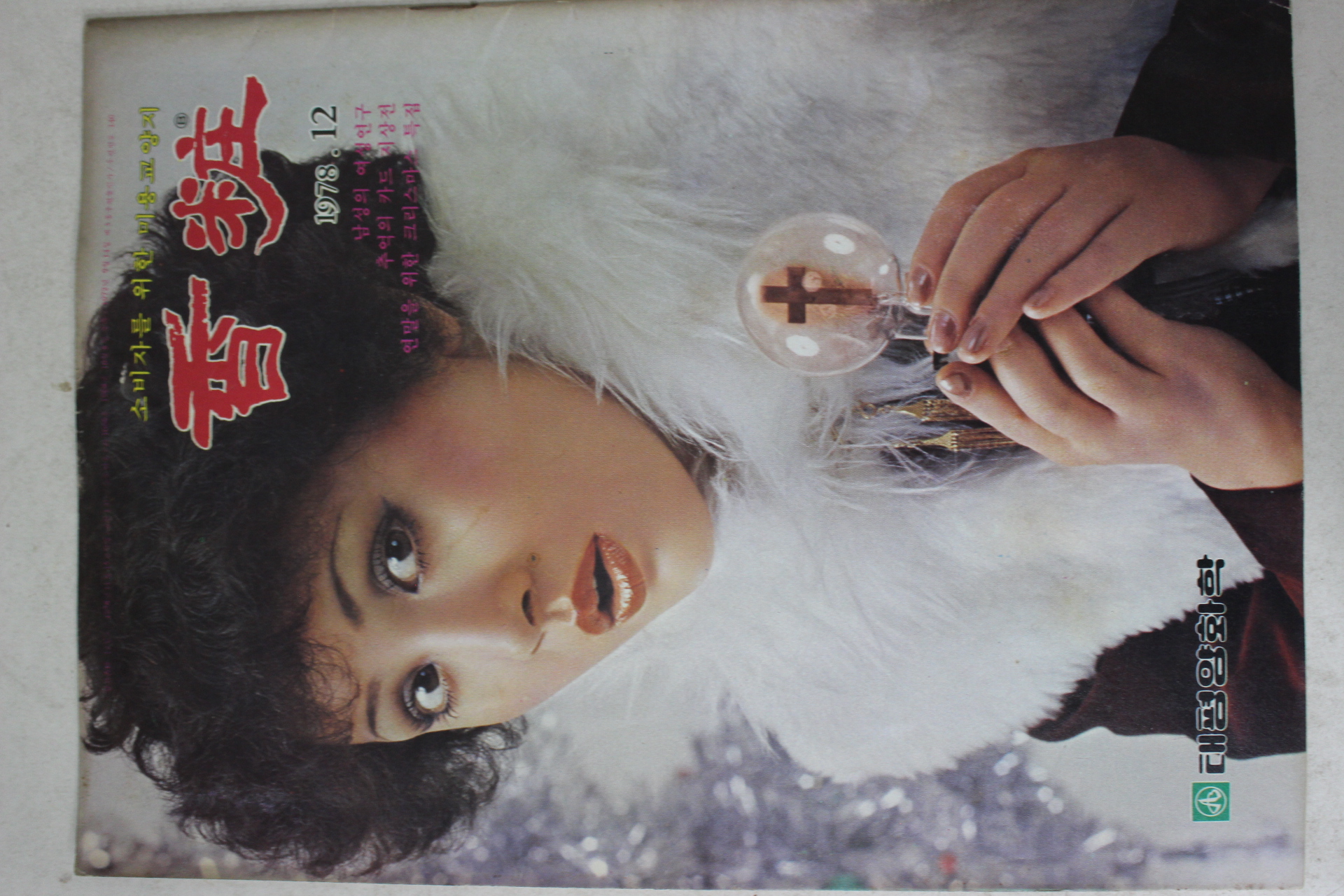 1978년 향장 12월호