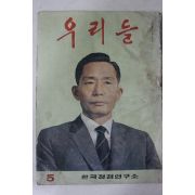 1971년 한국정경연구소 우리들 5월호