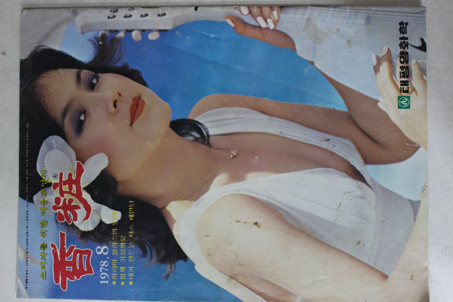 1978년 향장 8월호