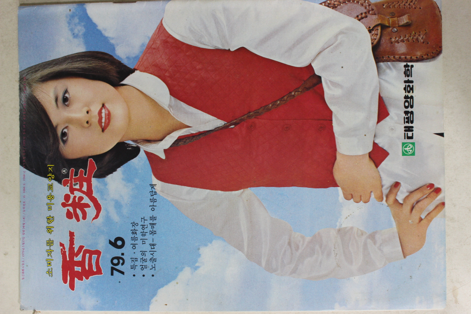 1979년 향장 6월호