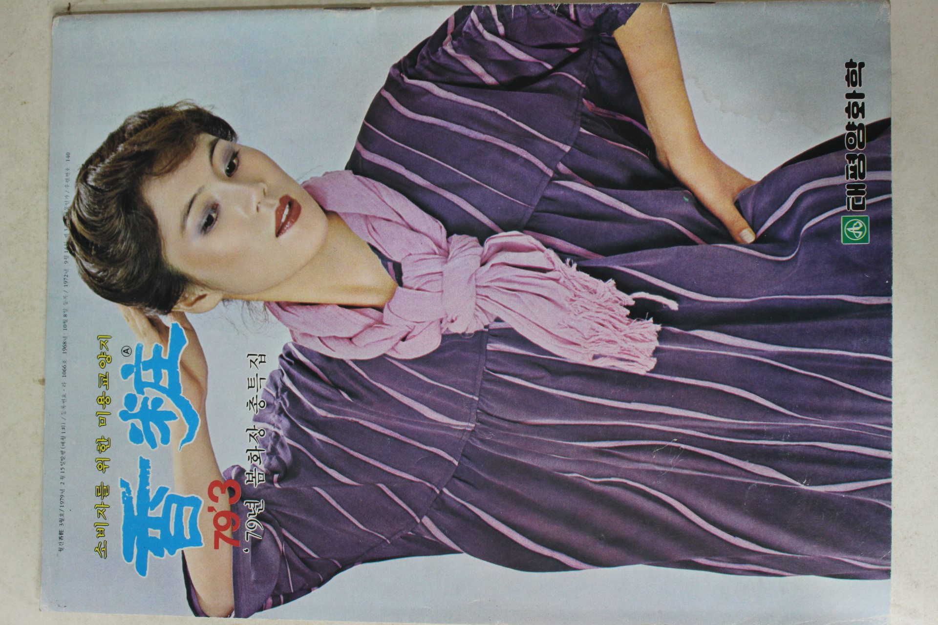 1979년 향장 3월호
