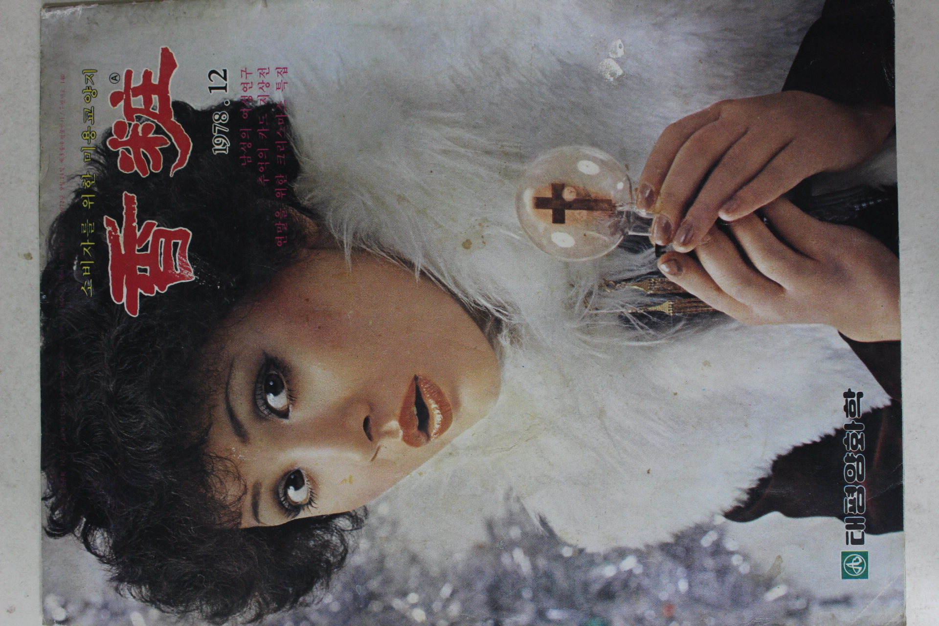 1978년 향장 12월호