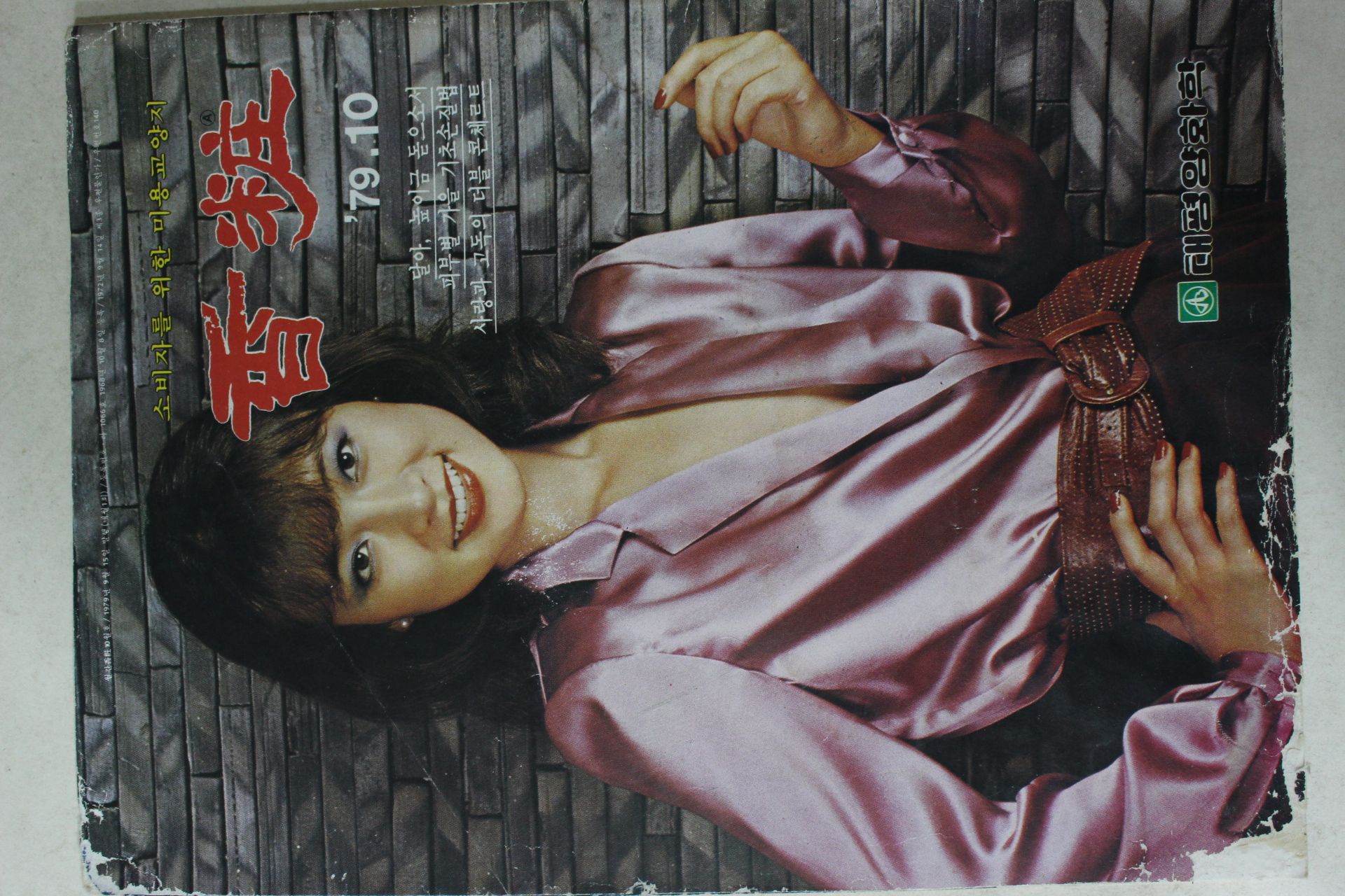 1979년 향장 10월호