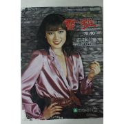 1979년 향장 10월호