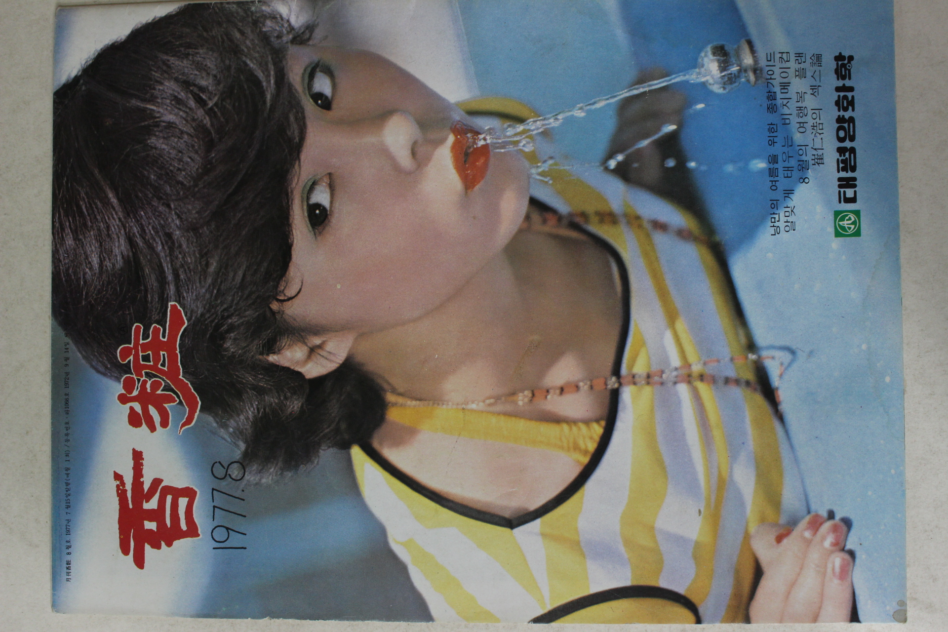 1977년 향장 8월호
