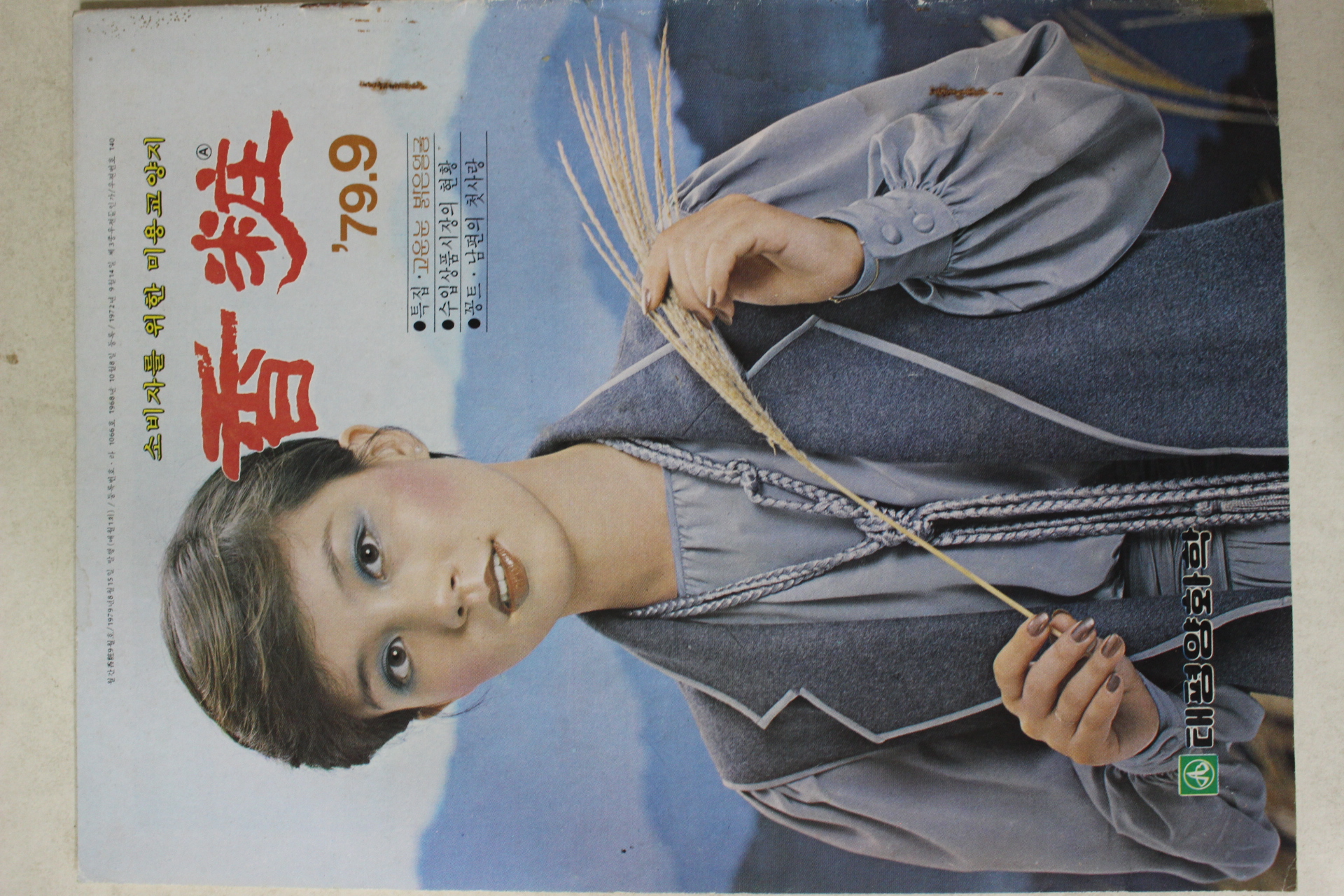 1979년 향장 9월호
