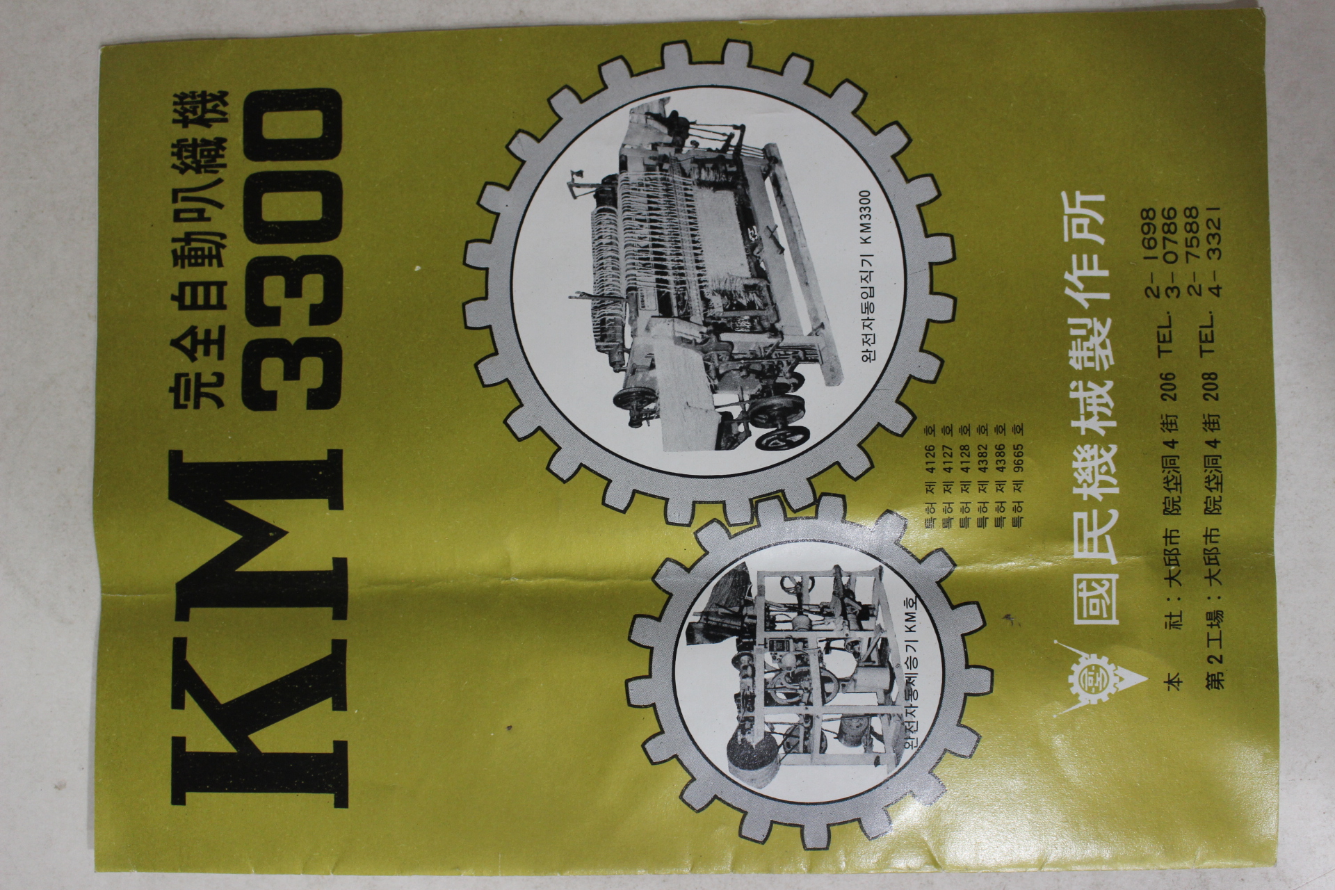 1970년대 KM3300 완전자동입직기