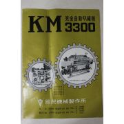 1970년대 KM3300 완전자동입직기