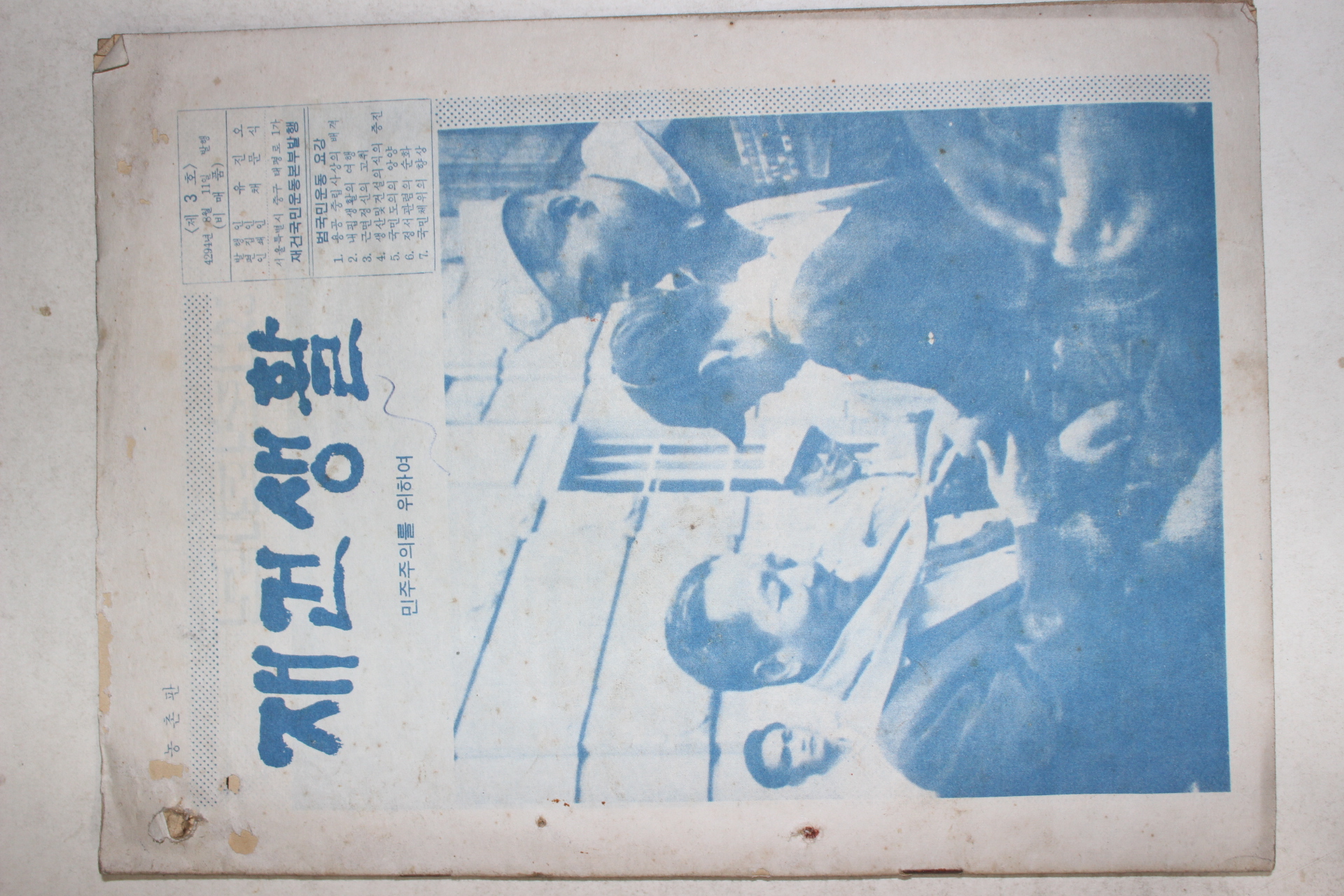 1961년 재건생활 민주주의를 위하여 제3호