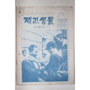 1961년 재건생활 민주주의를 위하여 제3호