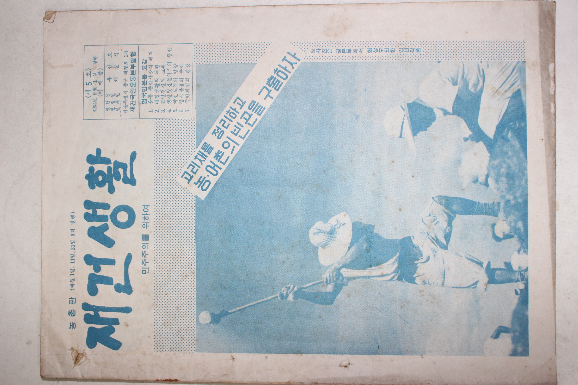 1961년 재건생활 민주주의를 위하여 제5호