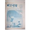 1961년 재건생활 민주주의를 위하여 제5호